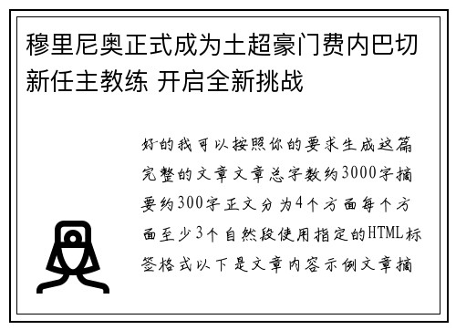 穆里尼奥正式成为土超豪门费内巴切新任主教练 开启全新挑战