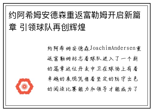 约阿希姆安德森重返富勒姆开启新篇章 引领球队再创辉煌