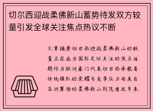 切尔西迎战柔佛新山蓄势待发双方较量引发全球关注焦点热议不断