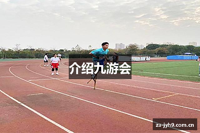 介绍九游会
